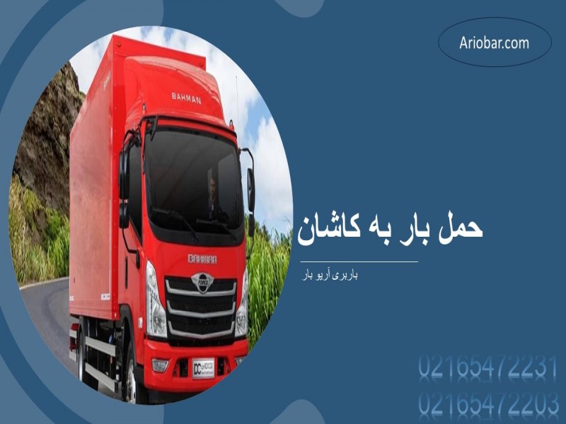 حمل بار به کاشان