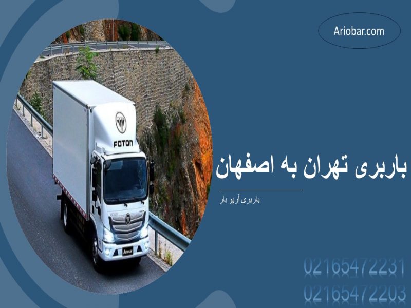 باربری تهران به اصفهان