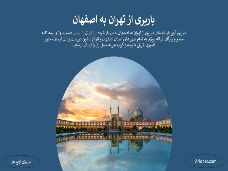 باربری از تهران به اصفهان