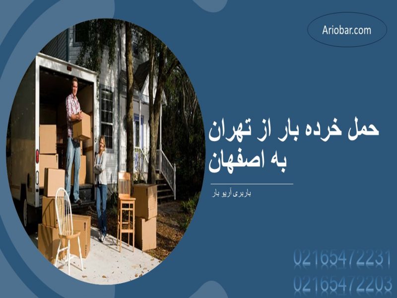 حمل خرده بار از تهران به اصفهان