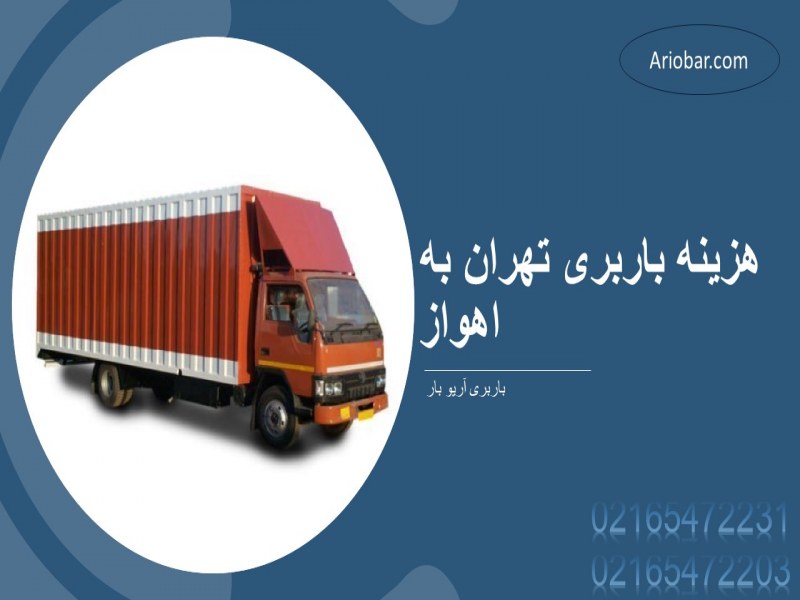 هزینه باربری تهران به اهواز