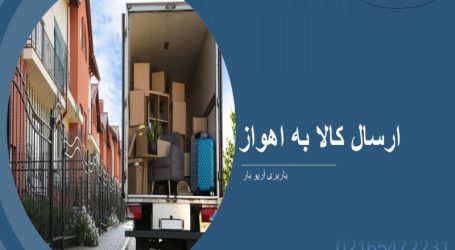 باربری تهران به اهواز باربری تهران به اهواز