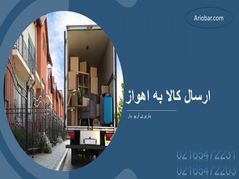 ارسال کالا به اهواز