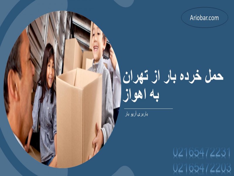 حمل خرده بار از تهران به اهواز