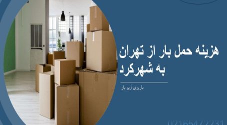 باربری تهران به شهرکرد