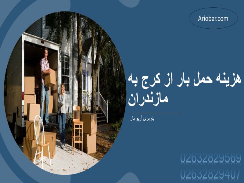 هزینه حمل بار از کرج به مازندران