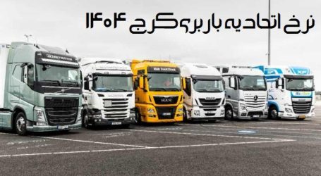 اتحادیه باربری کرج