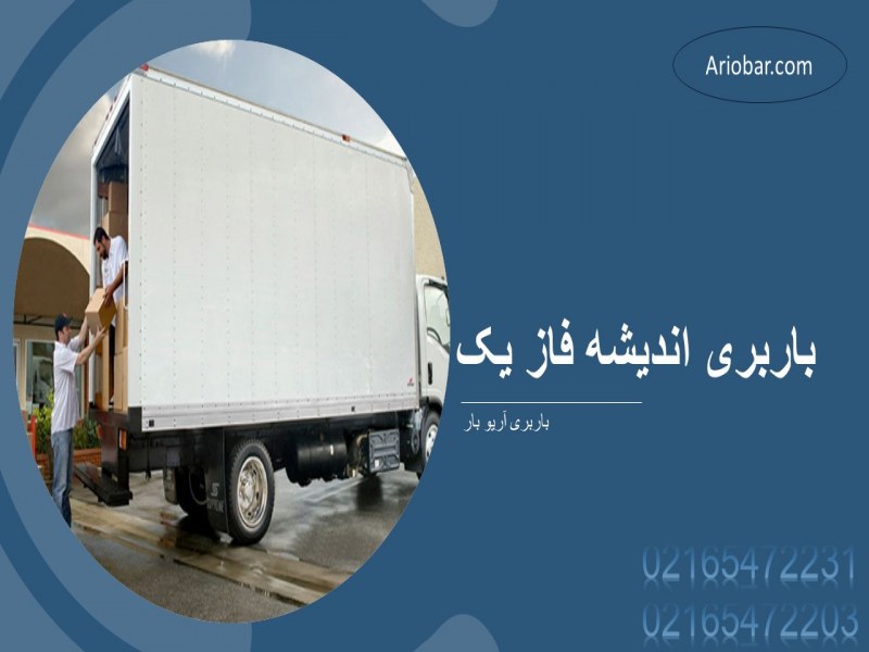 باربری اندیشه فاز یک