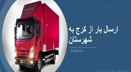باربری کرج به شهرستان