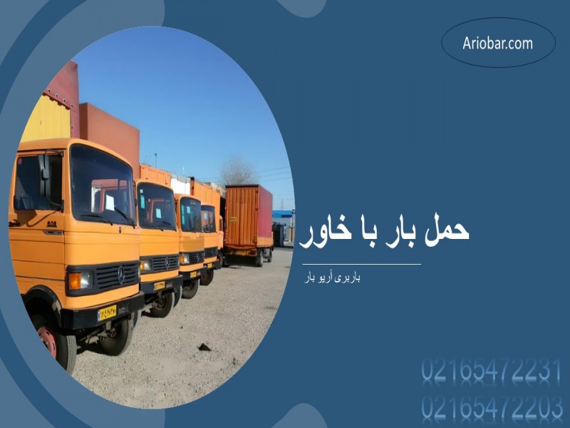 حمل بار با خاور