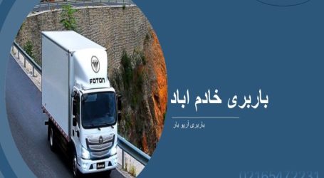 باربری خادم آباد شهریار
