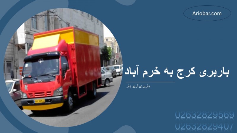 باربری کرج به خرم آباد