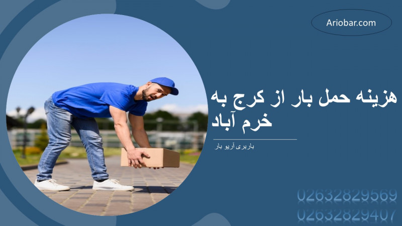 هزینه حمل بار از کرج به خرم آباد