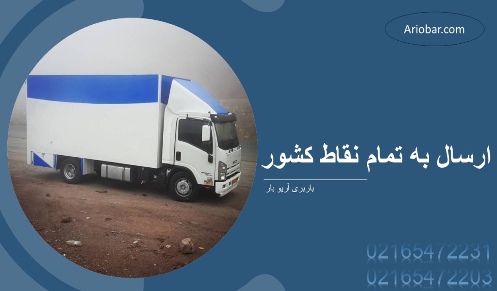 ارسال به تمام نقاط کشور