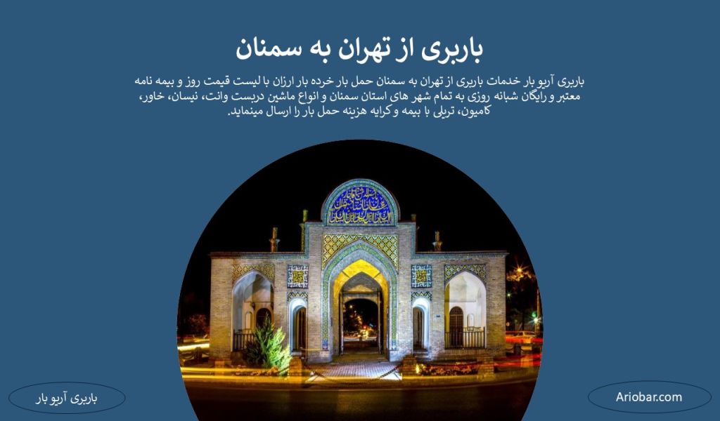 باربری از تهران به سمنان