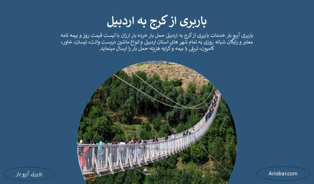 باربری از کرج به اردبیل