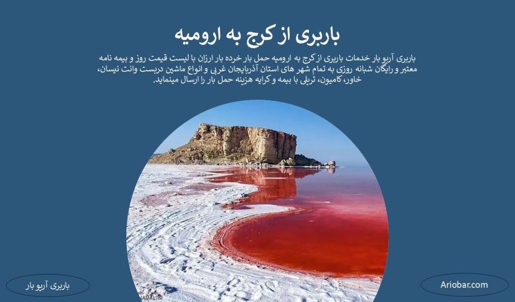 باربری از کرج به ارومیه