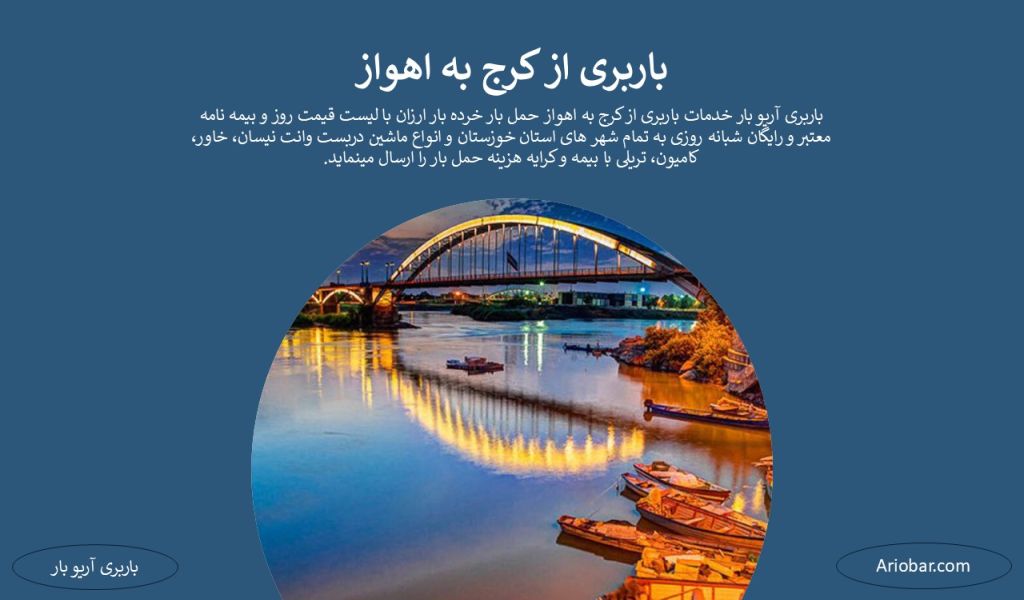 باربری از کرج به اهواز
