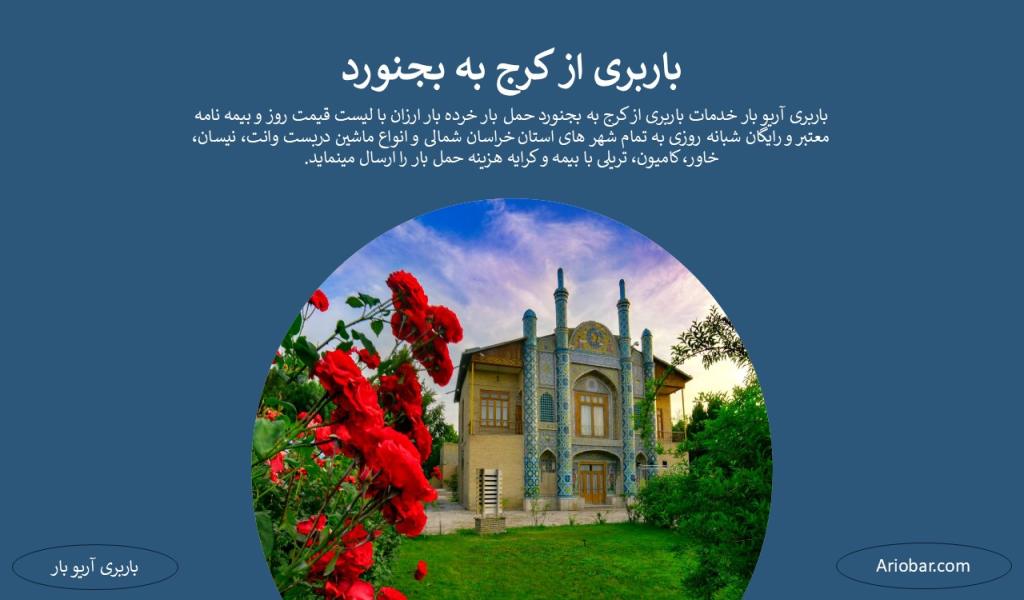 باربری از کرج به بجنورد