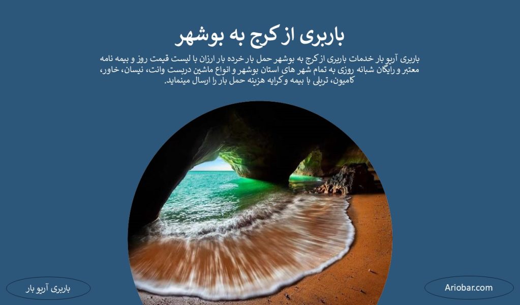 باربری از کرج به بوشهر