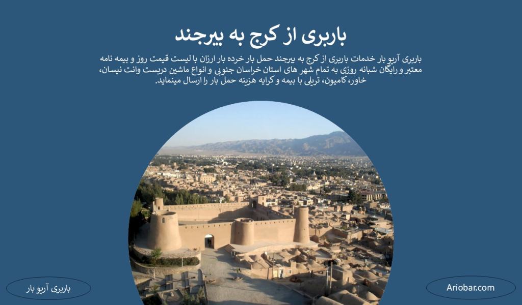 باربری از کرج به بیرجند