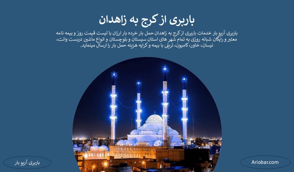 باربری از کرج به زاهدان