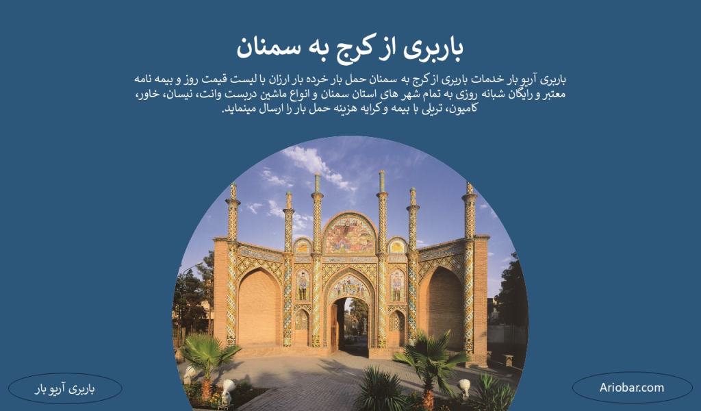 باربری از کرج به سمنان