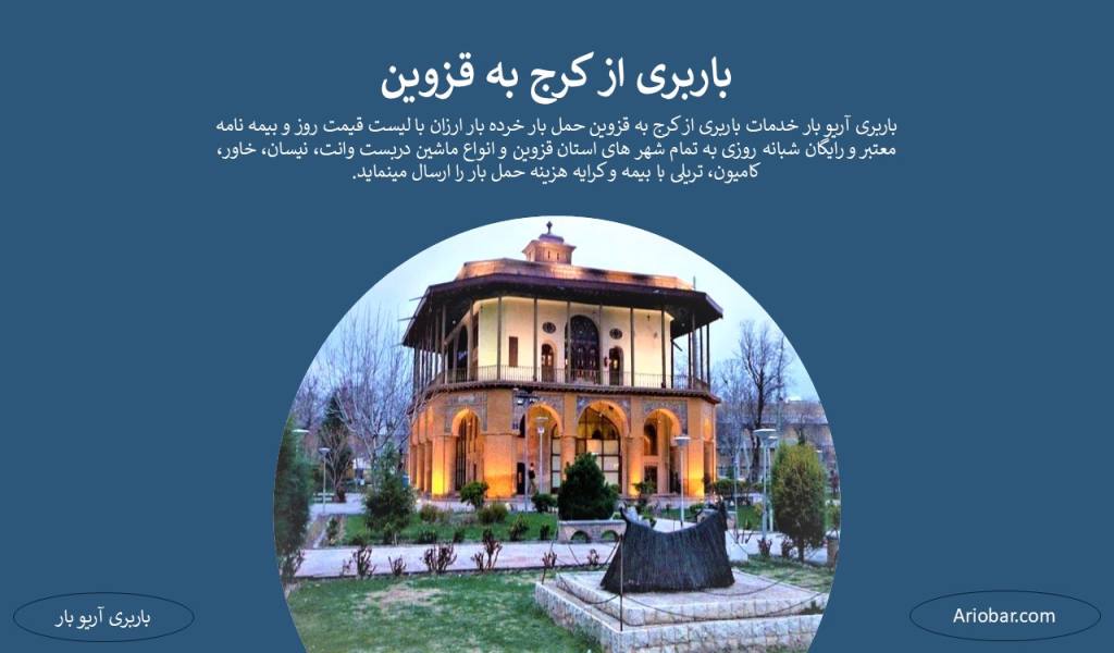 باربری از کرج به قزوین