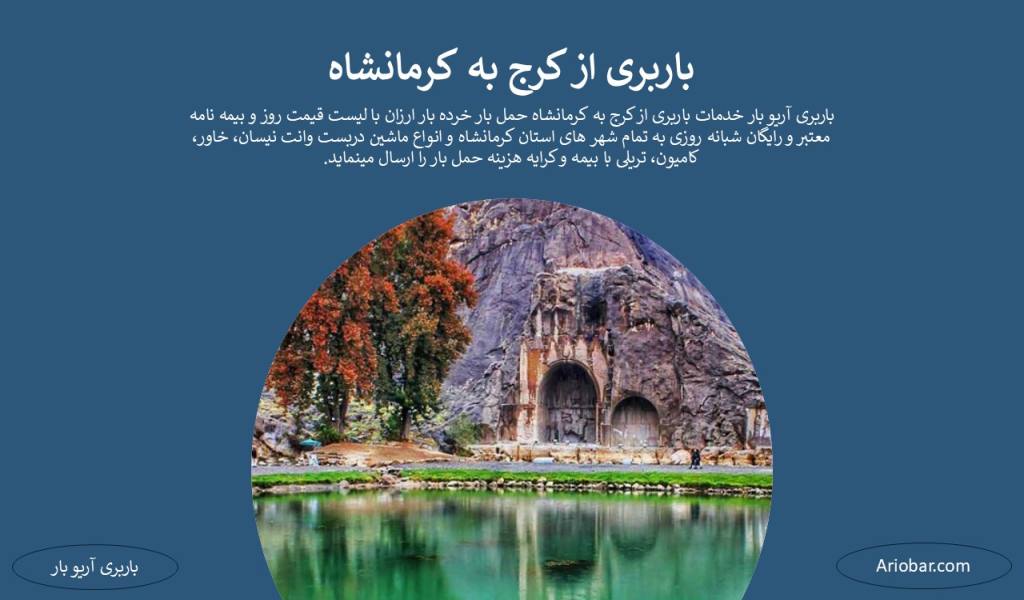 باربری از کرج به کرمانشاه