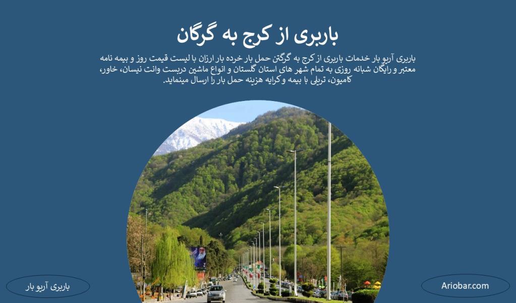 باربری از کرج به گرگان