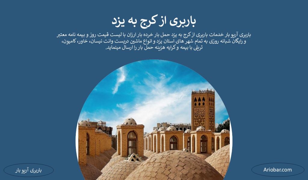 باربری از کرج به یزد