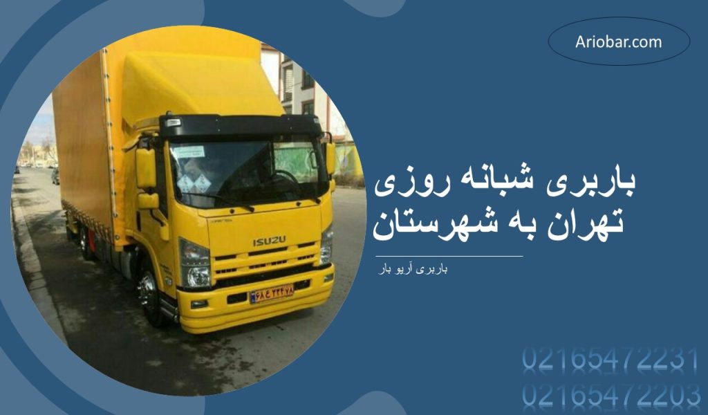 باربری شبانه روزی تهران به شهرستان