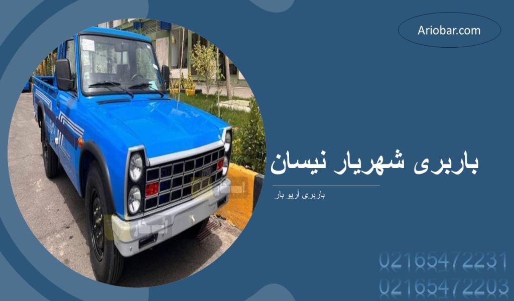 باربری شهریار نیسان