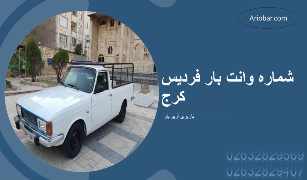 شماره وانت بار فردیس کرج