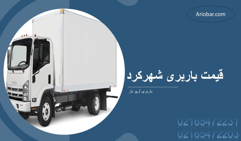 قیمت باربری شهرکرد