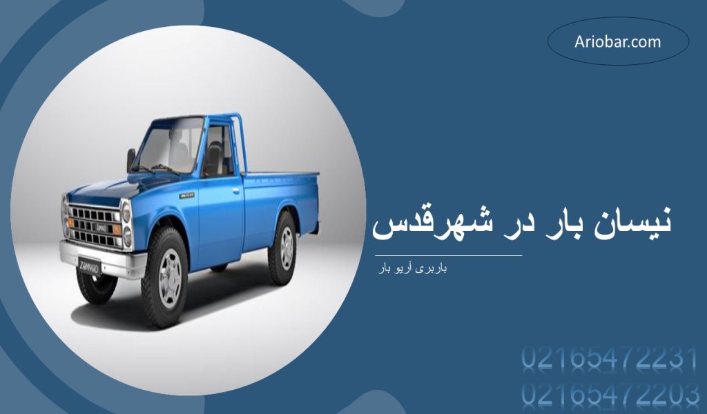 نیسان بار در شهرقدس
