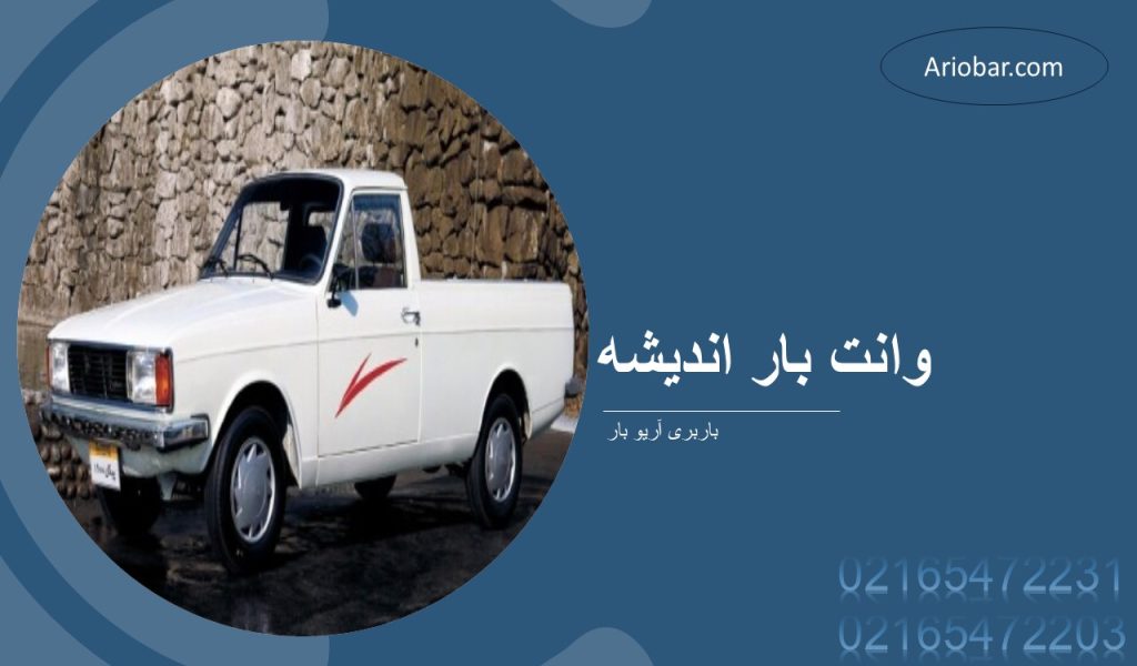 وانت بار اندیشه