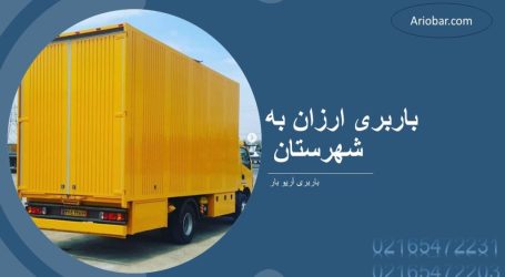 باربری ارزان تهران به شهرستان باربری ارزان تهران به شهرستان