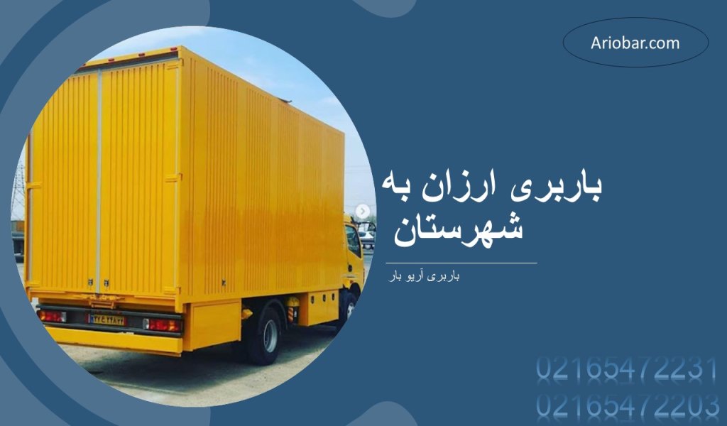 باربری ارزان به شهرستان