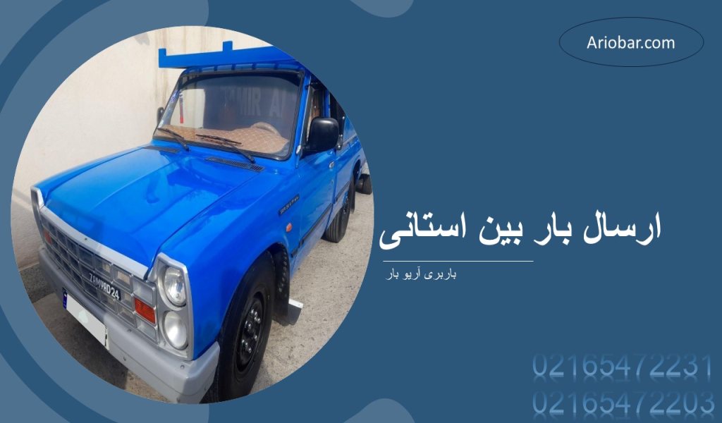 ارسال بار بین استانی