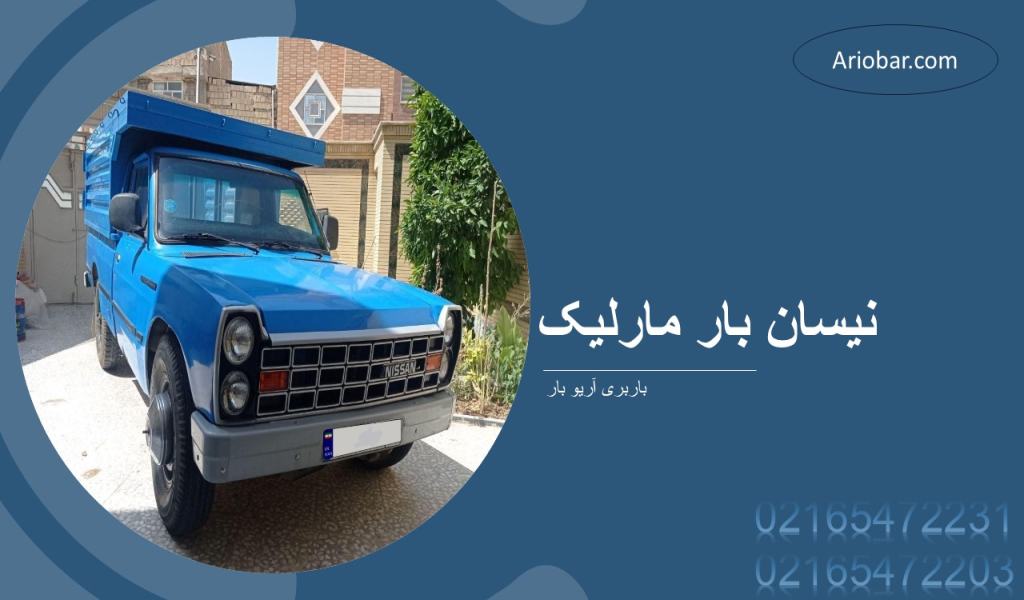 نیسان بار مارلیک