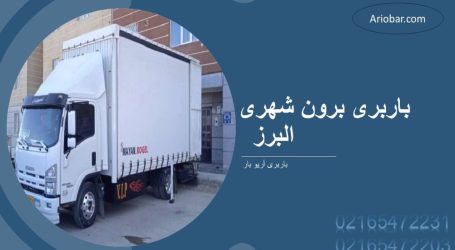 باربری برون شهری کرج