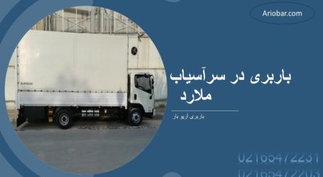 باربری سرآسیاب ملارد