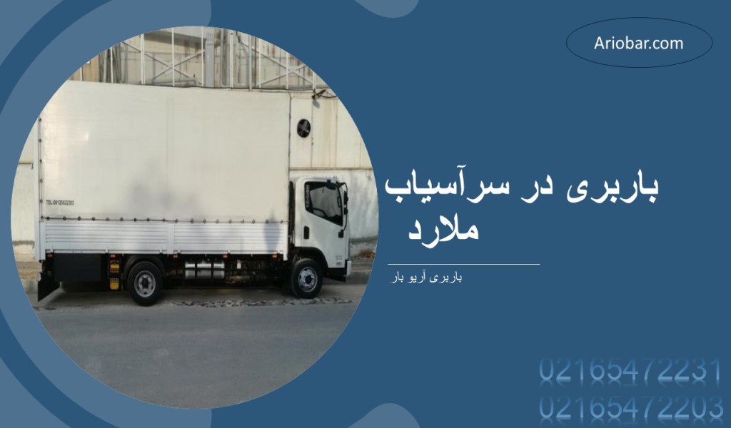 باربری در سرآسیاب ملارد