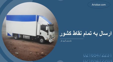 حمل بار به تمام نقاط کشور