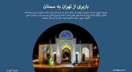 باربری تهران به سمنان