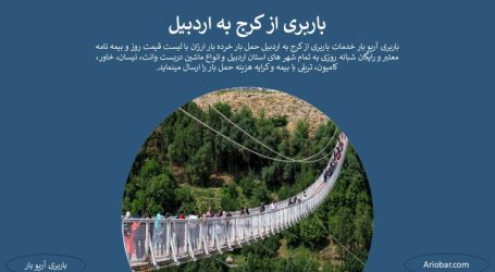 باربری کرج به اردبیل