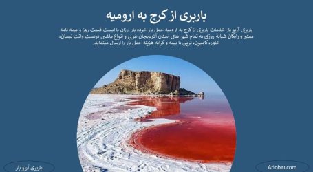 باربری کرج به ارومیه باربری کرج به ارومیه