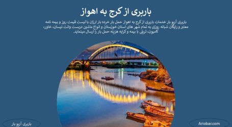 باربری کرج به خوزستان باربری کرج به خوزستان