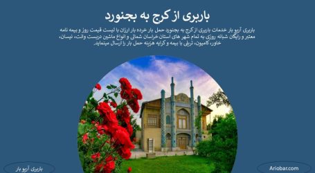 باربری کرج به بجنورد